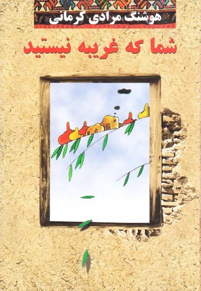 شما که غریبه نیستید